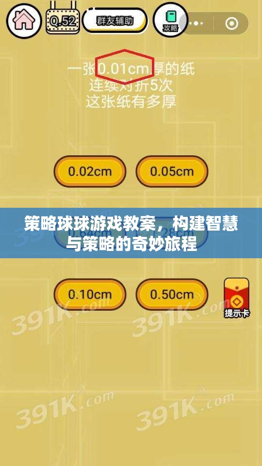 策略球球，智慧與策略的奇妙游戲之旅