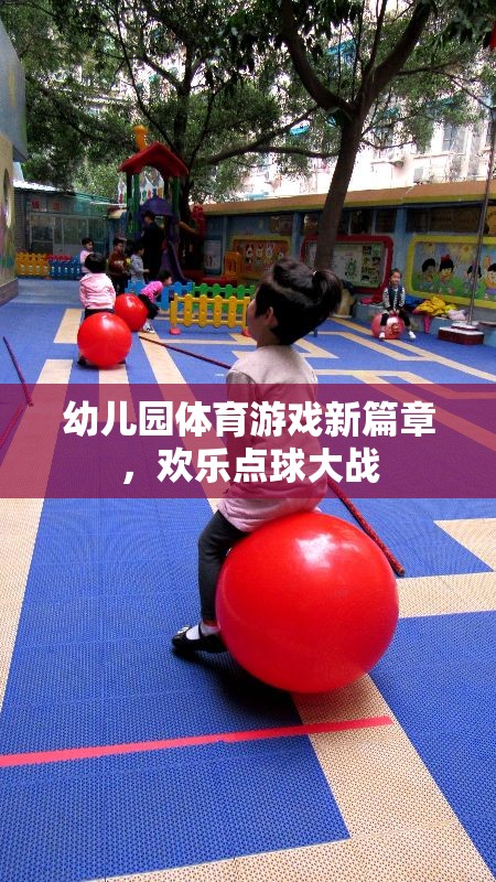 幼兒園體育游戲新篇章，歡樂點球大戰(zhàn)