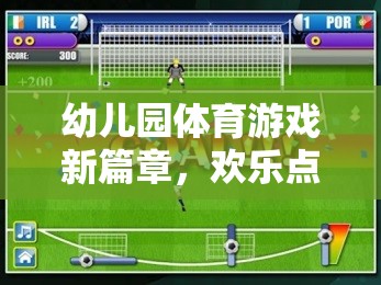 幼兒園體育游戲新篇章，歡樂點球大戰(zhàn)