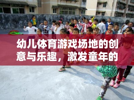 創(chuàng)意幼兒體育游戲場地，激發(fā)童年的無限可能  第2張