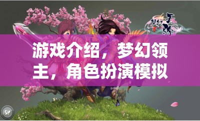夢(mèng)幻領(lǐng)主，角色扮演模擬養(yǎng)成，打造你的專屬領(lǐng)地