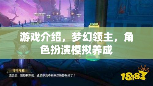 夢(mèng)幻領(lǐng)主，角色扮演模擬養(yǎng)成，打造你的專屬領(lǐng)地