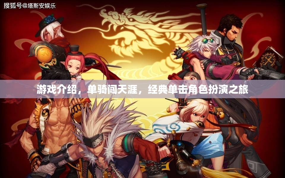 單騎闖天涯，一場經(jīng)典的單人角色扮演冒險之旅