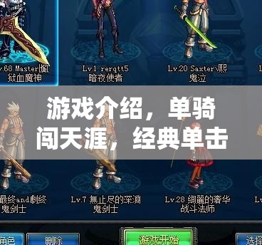 單騎闖天涯，一場經(jīng)典的單人角色扮演冒險之旅