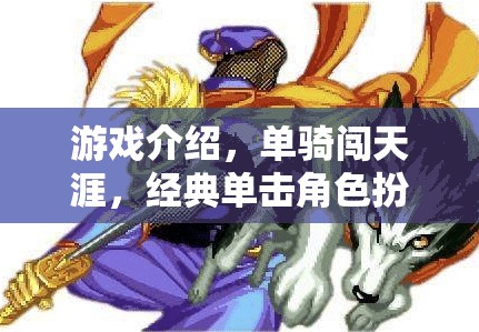 單騎闖天涯，一場經(jīng)典的單人角色扮演冒險之旅