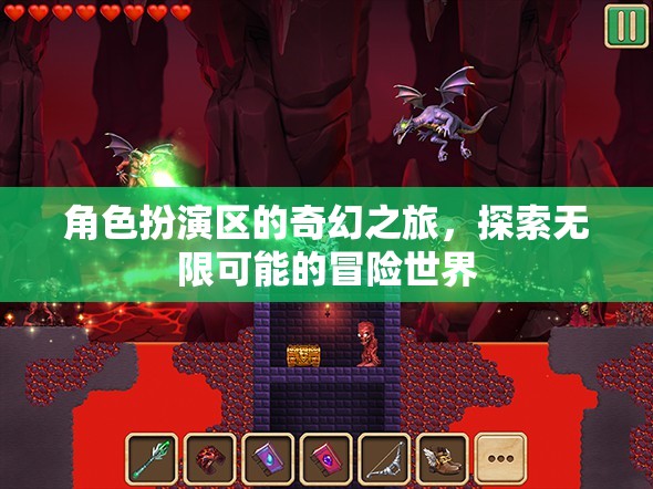 奇幻之旅，角色扮演區(qū)的無限冒險(xiǎn)探索