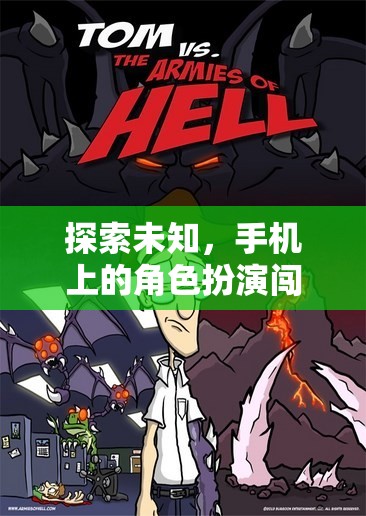 手機上的未知探索，角色扮演闖關(guān)之旅  第1張