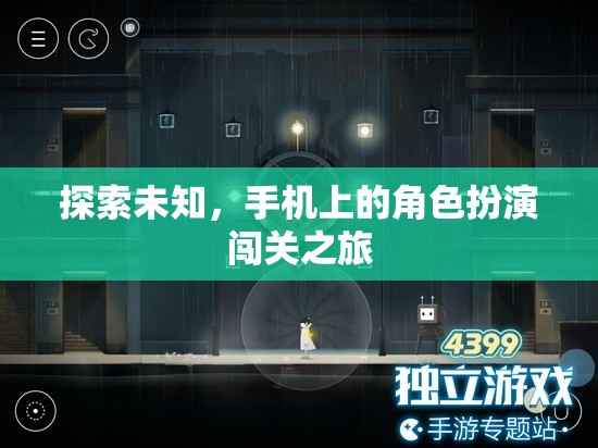 手機上的未知探索，角色扮演闖關(guān)之旅  第3張