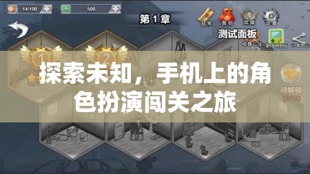 手機上的未知探索，角色扮演闖關(guān)之旅  第2張