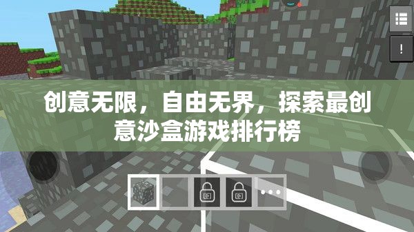 創(chuàng)意無限，自由無界，探索最創(chuàng)意沙盒游戲排行榜