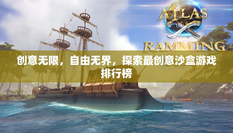 創(chuàng)意無限，自由無界，探索最創(chuàng)意沙盒游戲排行榜