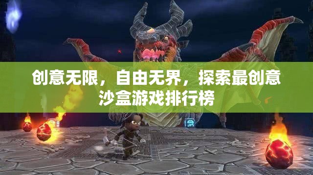 創(chuàng)意無限，自由無界，探索最創(chuàng)意沙盒游戲排行榜