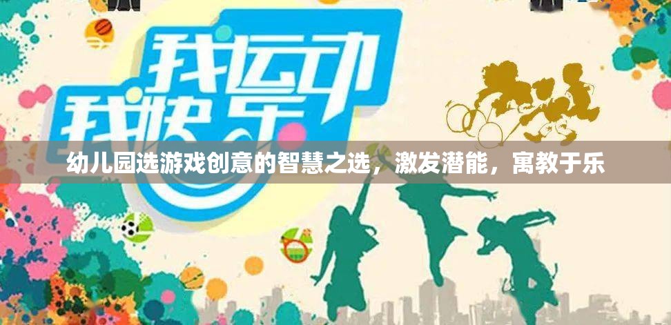 幼兒園選游戲創(chuàng)意的智慧之選，激發(fā)潛能，寓教于樂(lè)