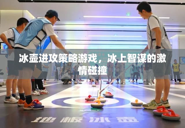 冰上智謀，冰壺進(jìn)攻策略的激情碰撞