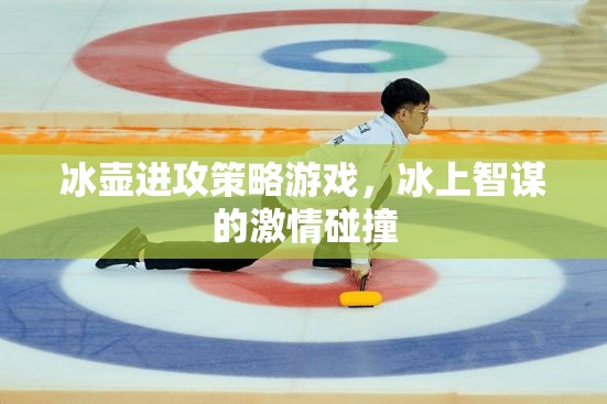 冰上智謀，冰壺進(jìn)攻策略的激情碰撞