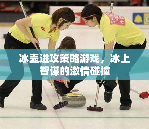 冰上智謀，冰壺進(jìn)攻策略的激情碰撞