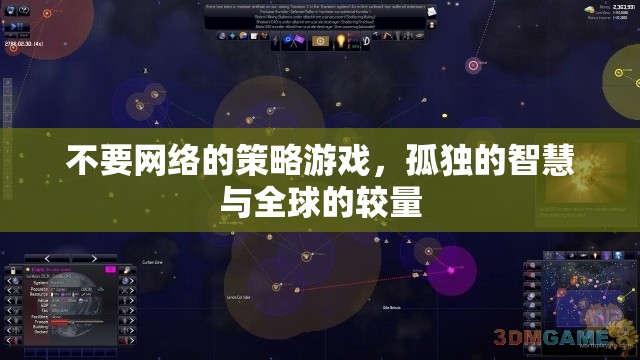 孤島智謀，無網(wǎng)絡(luò)策略游戲的全球較量