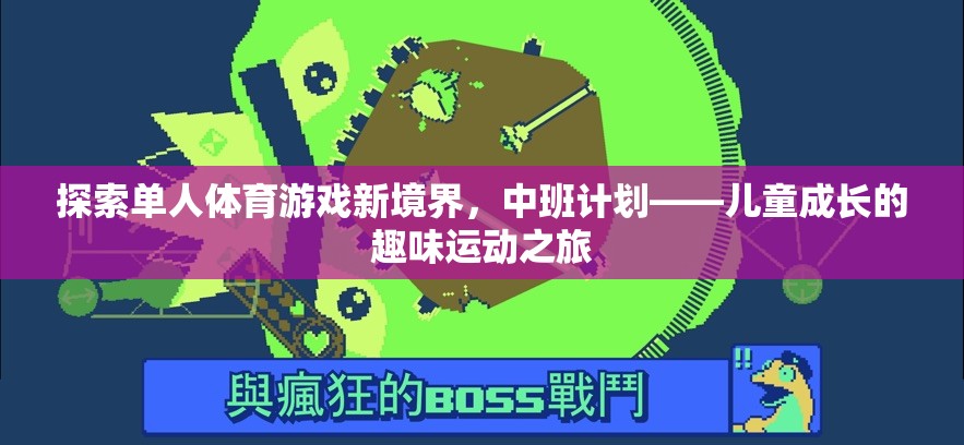 中班計(jì)劃，兒童成長的趣味運(yùn)動(dòng)之旅，探索單人體育游戲新境界