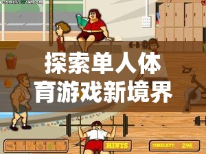 中班計(jì)劃，兒童成長的趣味運(yùn)動(dòng)之旅，探索單人體育游戲新境界