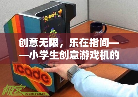 創(chuàng)意無(wú)限，樂(lè)在指間，小學(xué)生探索創(chuàng)意游戲機(jī)的奇妙之旅