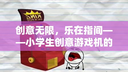 創(chuàng)意無(wú)限，樂(lè)在指間，小學(xué)生探索創(chuàng)意游戲機(jī)的奇妙之旅