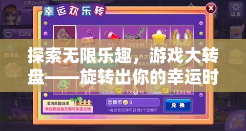 探索無(wú)限樂(lè)趣，游戲大轉(zhuǎn)盤——旋轉(zhuǎn)出你的幸運(yùn)時(shí)刻
