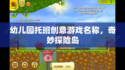 奇妙探險(xiǎn)島，激發(fā)幼兒園托班創(chuàng)意的冒險(xiǎn)游戲