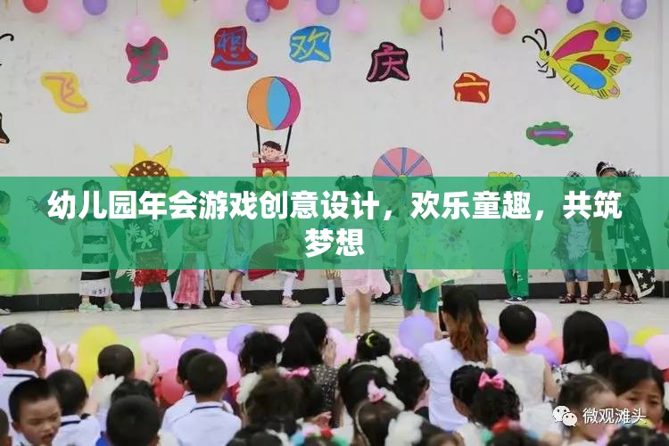 幼兒園年會(huì)游戲創(chuàng)意，歡樂童趣，共筑夢(mèng)想