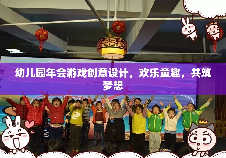 幼兒園年會(huì)游戲創(chuàng)意，歡樂童趣，共筑夢(mèng)想