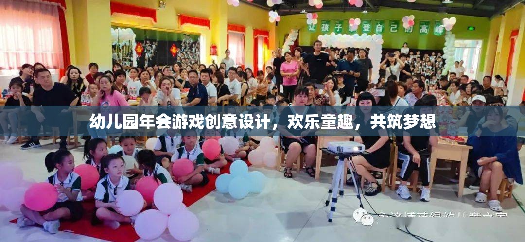 幼兒園年會(huì)游戲創(chuàng)意，歡樂童趣，共筑夢(mèng)想