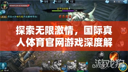 解鎖無限激情，國際真人體育官網(wǎng)游戲深度剖析