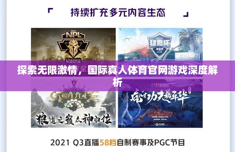 解鎖無限激情，國際真人體育官網(wǎng)游戲深度剖析