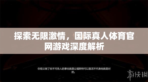 解鎖無限激情，國際真人體育官網(wǎng)游戲深度剖析