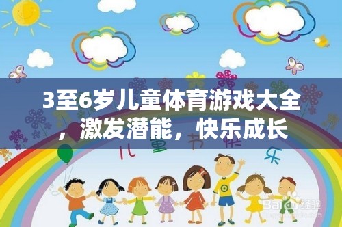 3至6歲兒童體育游戲大全，激發(fā)潛能，快樂成長