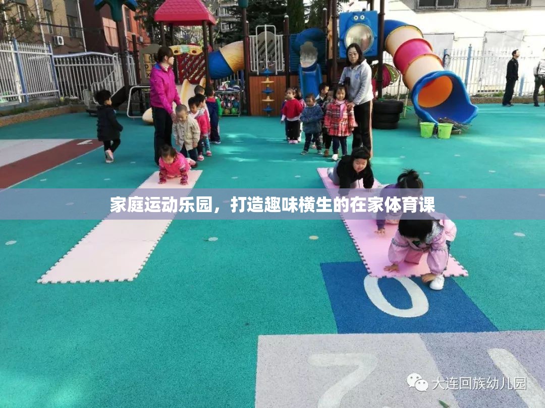 家庭運動樂園，打造趣味橫生的在家體育課