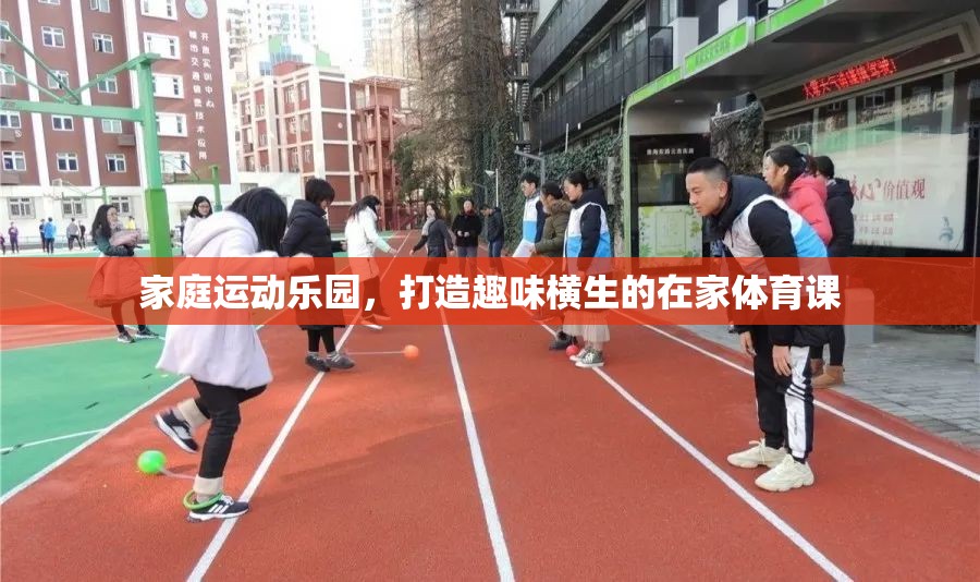 家庭運動樂園，打造趣味橫生的在家體育課