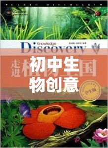 探索自然奧秘的生命奇境，初中生物創(chuàng)意游戲教案