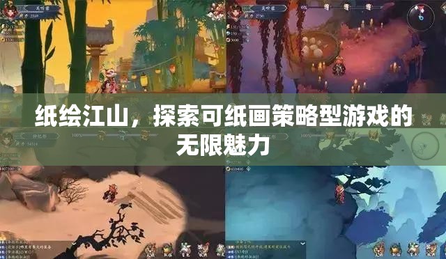 紙繪江山，解鎖策略型游戲的無(wú)限創(chuàng)意與魅力