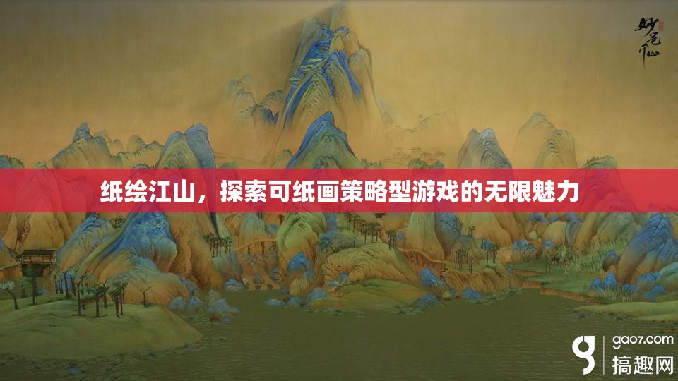 紙繪江山，解鎖策略型游戲的無(wú)限創(chuàng)意與魅力