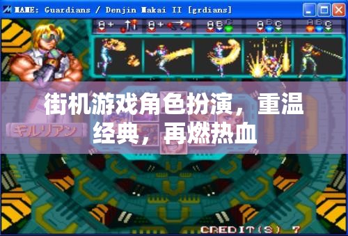 重燃熱血，街機(jī)游戲角色扮演的經(jīng)典再續(xù)