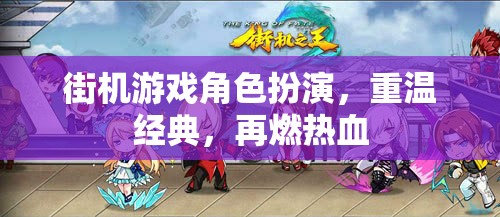 重燃熱血，街機(jī)游戲角色扮演的經(jīng)典再續(xù)