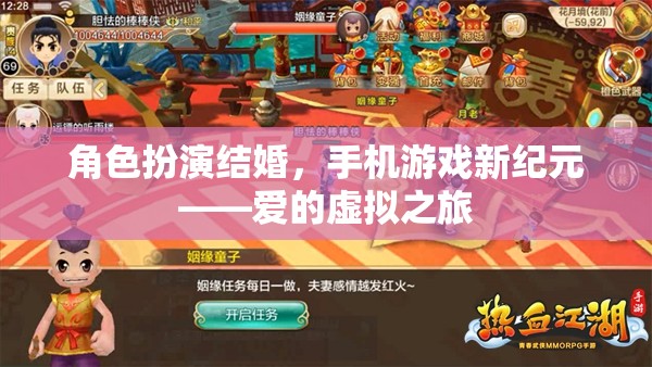 手機游戲新紀元，愛的虛擬之旅——角色扮演結婚的浪漫探索