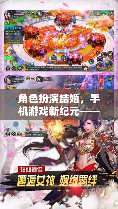 手機游戲新紀元，愛的虛擬之旅——角色扮演結婚的浪漫探索