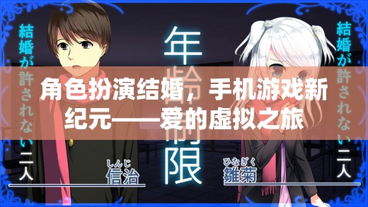 手機游戲新紀元，愛的虛擬之旅——角色扮演結婚的浪漫探索