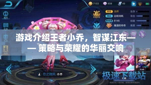 智謀江東，王者小喬的榮耀交響