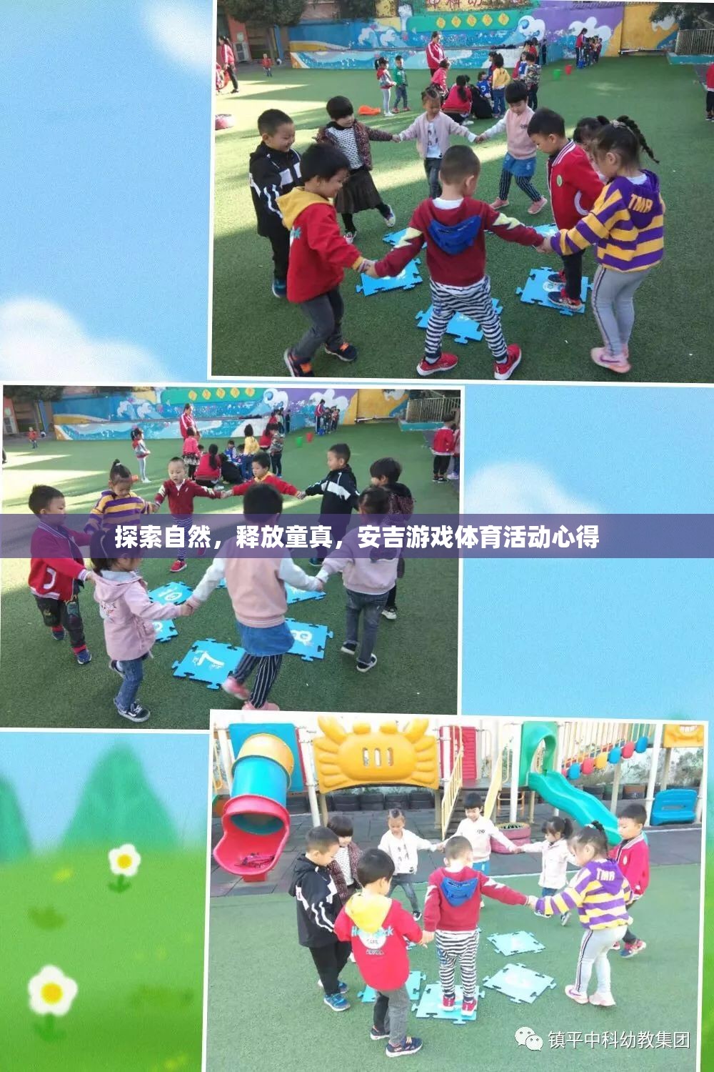 安吉游戲，探索自然，釋放童真——我的體育活動(dòng)心得
