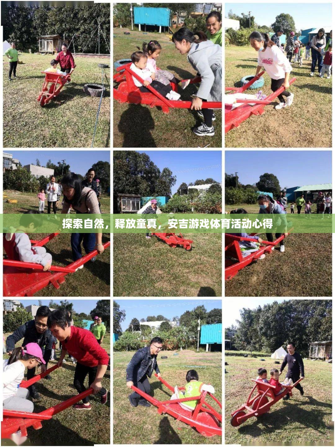 安吉游戲，探索自然，釋放童真——我的體育活動(dòng)心得