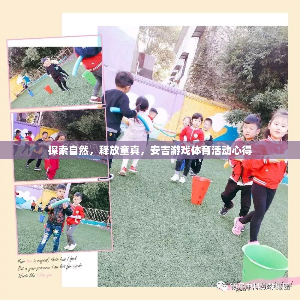 安吉游戲，探索自然，釋放童真——我的體育活動(dòng)心得