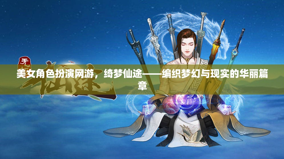 綺夢(mèng)仙途，編織夢(mèng)幻與現(xiàn)實(shí)的華麗網(wǎng)游之旅
