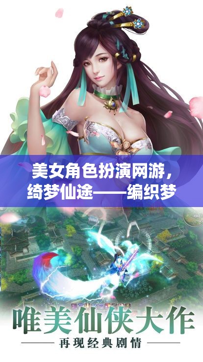 綺夢(mèng)仙途，編織夢(mèng)幻與現(xiàn)實(shí)的華麗網(wǎng)游之旅